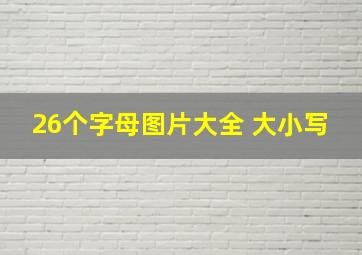 26个字母图片大全 大小写